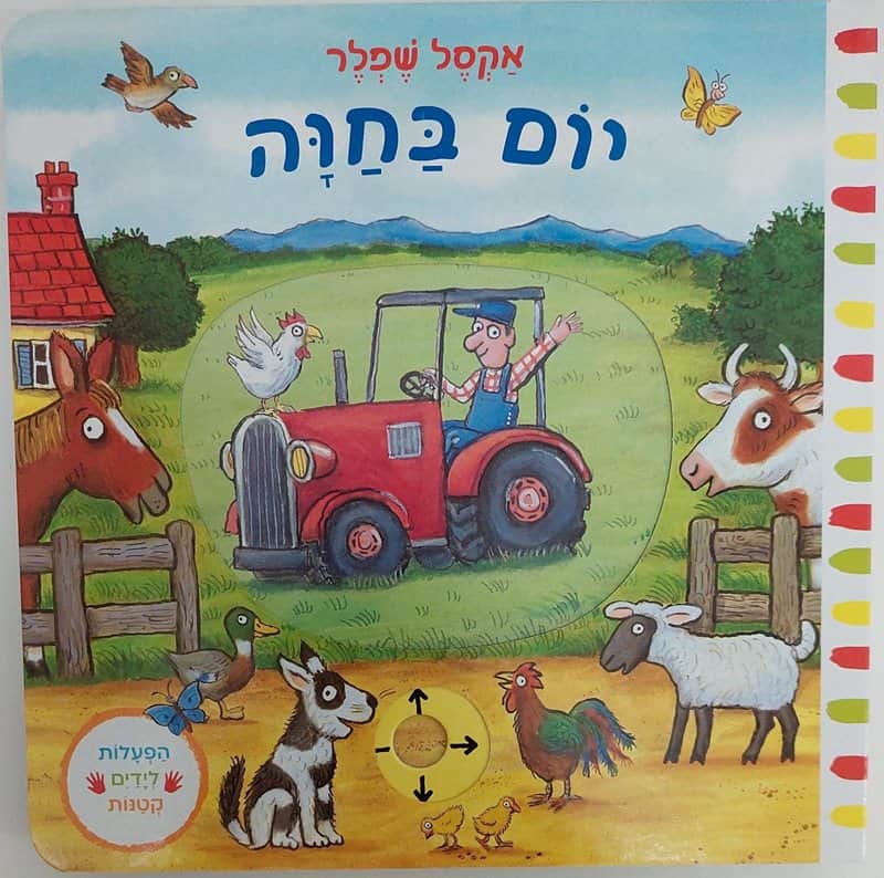 יום בחוה<BR> אקסל שפלר