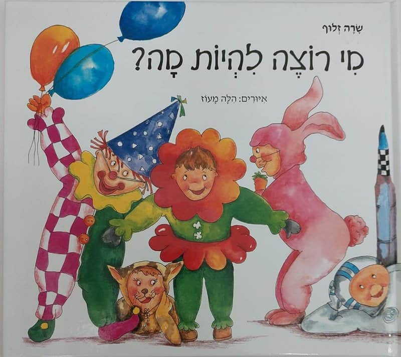 מי רוצה להיות מה? <BR> שרה זלוף