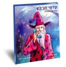 קלפי מרלין<BR> מסרים ותובנות