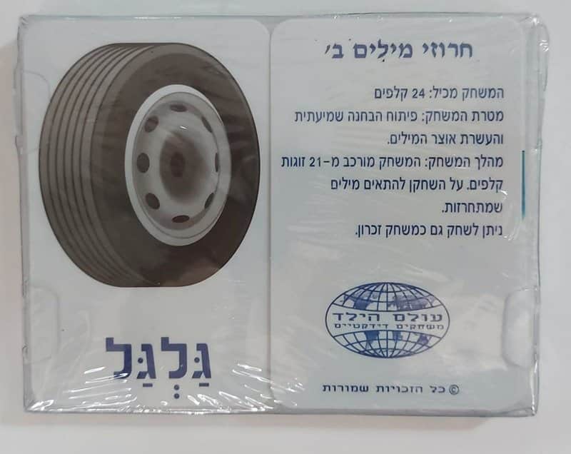 קלפי מפל- חרוזי מילים ב'