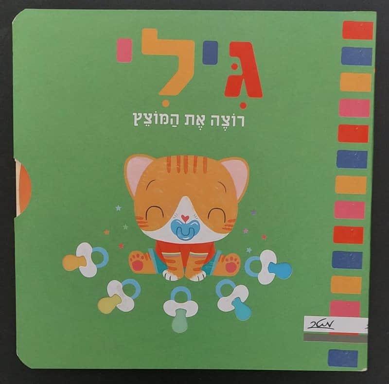 גילי רוצה את המוצץ <BR> הוצאת מטר