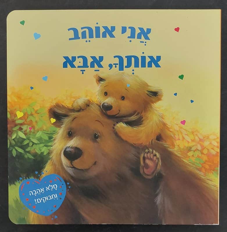ספר אני אוהב אותך, אבא
