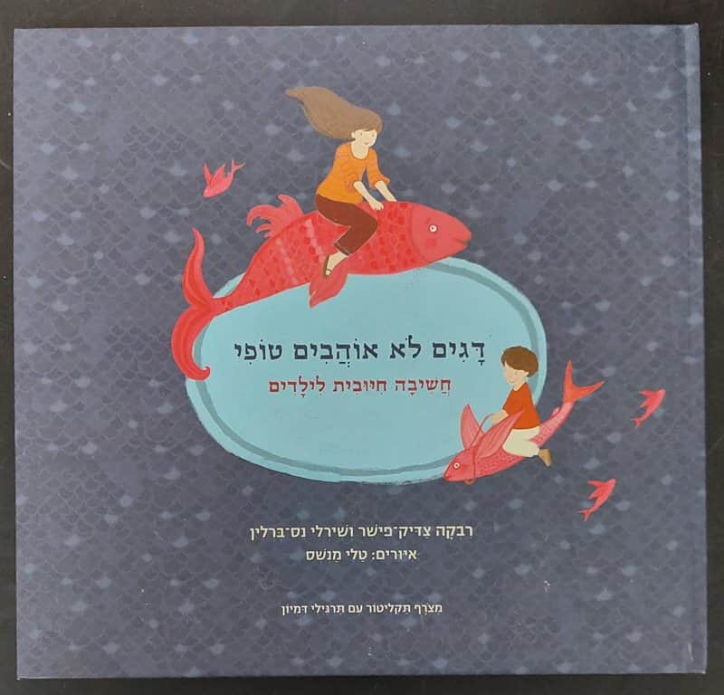 ספר דגים לא אוהבים טופי <BR> רבקה צדיק-פישר