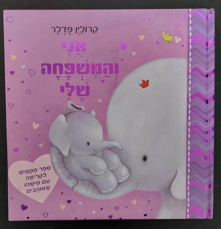 ספר אני והמשפחה שלי גדול <BR> קרולין פדלר