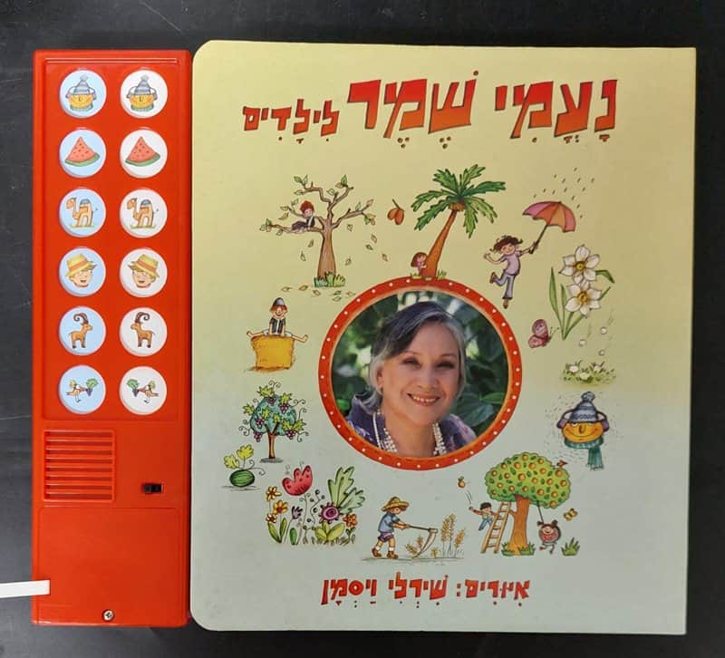 ספר מנגן שירי נעמי שמר