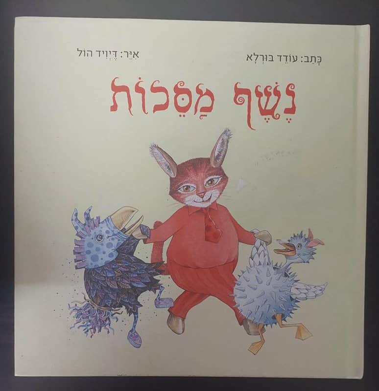 ספר נשף מסכות <BR> עודד בורלא