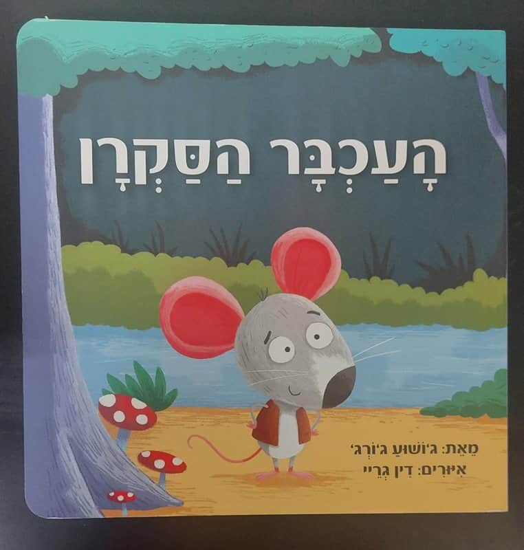 ספר העכבר הסקרן <BR> ג'ושוע ג'ורג'