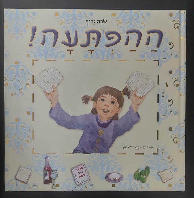ספר ההפתעה <BR> שרה זלוף