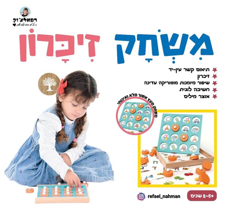משחק זיכרון עץ אשור מלא