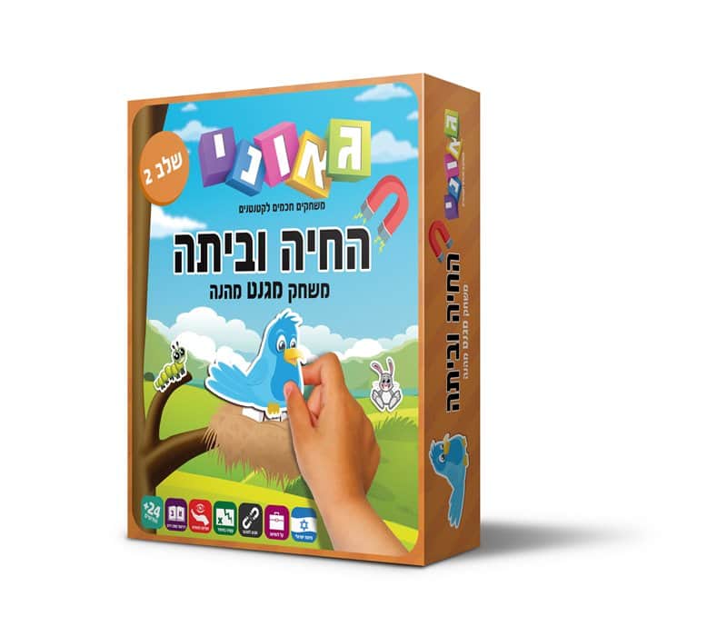 החיה וביתה שלב 2 (כתום) מגנט - גאוני