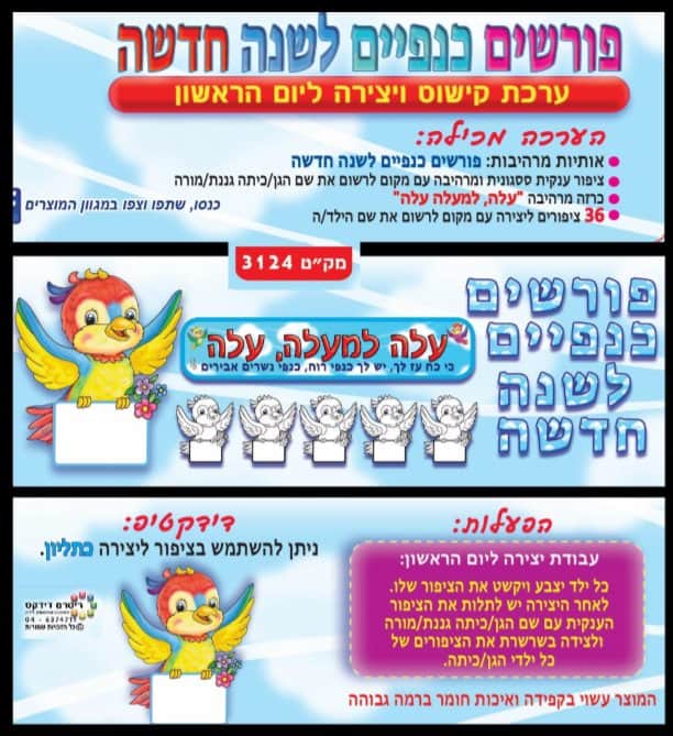 ערכת קישוט+עבודת יצירה<BR>פורשים כנפיים לשנה חדשה