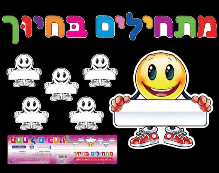 ערכת קישוט+עבודת יצירה<BR>מתחילים בחיוך