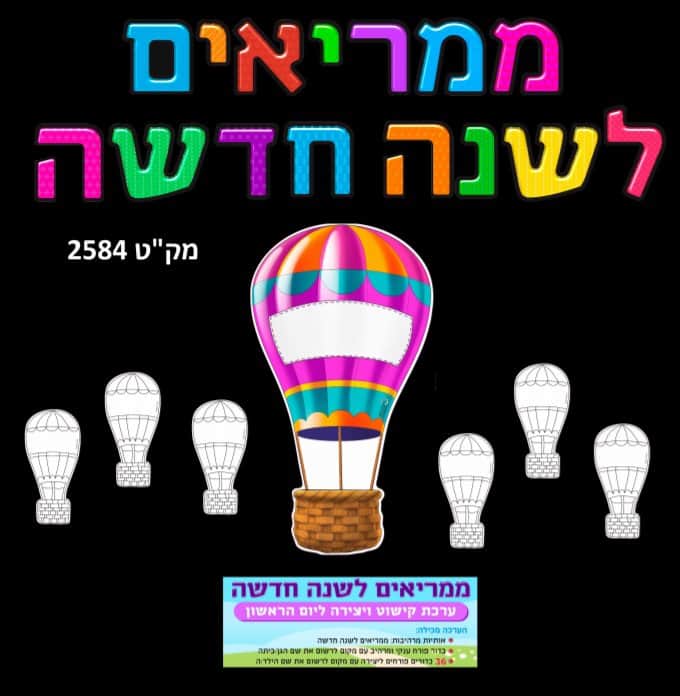 ערכת קישוט+עבודת יצירה<BR>ממריאים לשנה חדשה