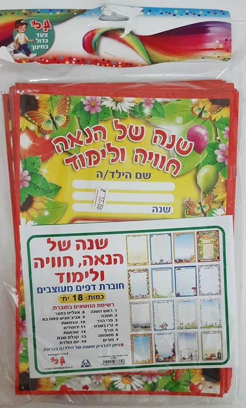 חוברת שנה של הנאה חוויה ולימוד<BR>18 יח