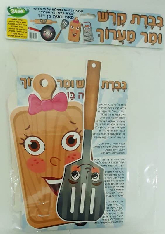 ערכת המחשה גברת קרש ומר מערוך