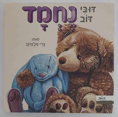 ספר דובי דב- רגשות<BR> בחר רגש