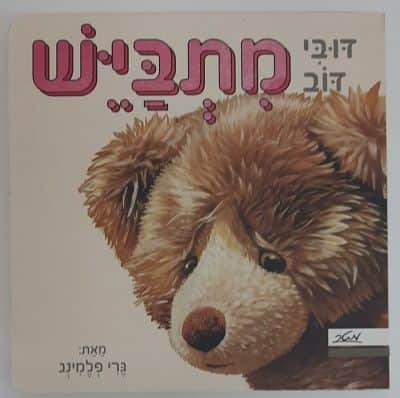 מתביש