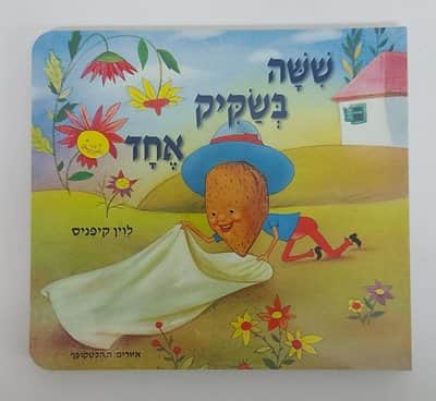 ספר שישה בשקיק אחד<BR> לוין קיפניס