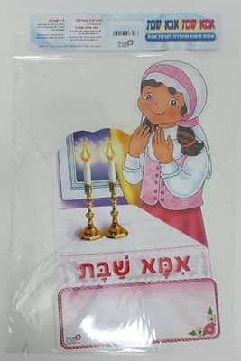 ערכת קישוט אבא ואמא של שבת<BR>לוחות מחיקים