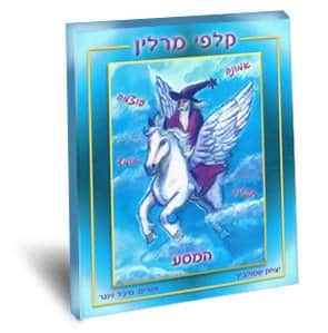 קלפי מרלין<BR> המסע ללא מילה