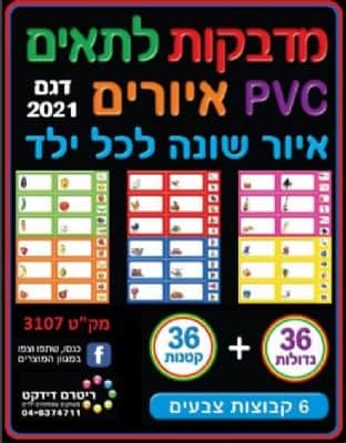 מדבקות PVC לתאים איורים איור שונה לכל ילד<BR> 36 יח גדולות+36 יח קטנות