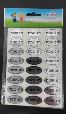מדבקות חג שמח כסף/זהב<BR> 10 דף