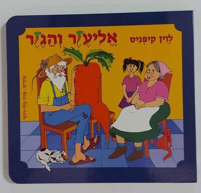 ספר אליעזר והגזר<BR> לוין קיפניס
