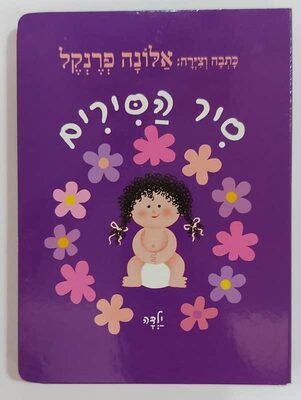 ספר סיר הסירים בן/בת<BR> אלונה פרנקל