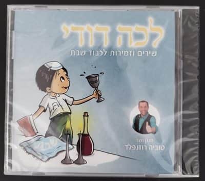 דיסק לכה דודי- שירים לכבוד שבת <BR> טוביה רוזנפלד