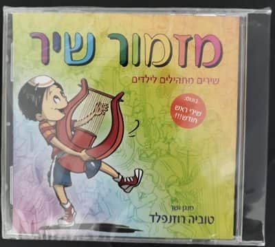 דיסק מזמור שיר- שירים מתהילים <BR> טוביה רוזנפלד