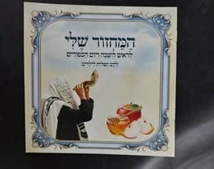 המחזור שלי לראש השנה ויום כיפור לילדים <BR> בחר כמות
