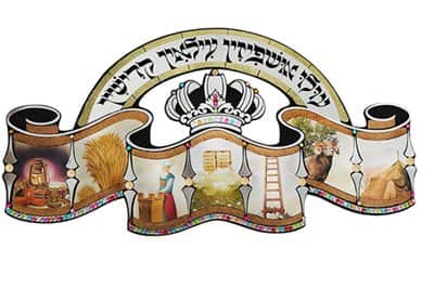 ערכת קישוט סוכה 'אושפיזין'