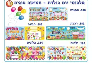 אלבום יום הולדת <BR> 18 יח