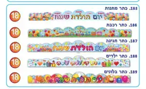 כתר יום הולדת <BR>18 יח