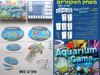 משחק אקווריום