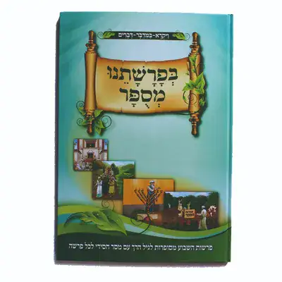 ספר פרשות השבוע <BR> בראשיית/שמות/ויקרא/במדבר/דברים
