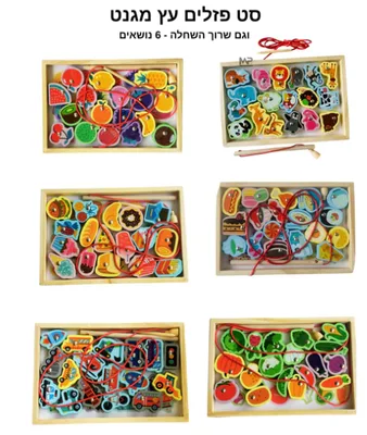 6 פאזלים מגנטיים + השחלה