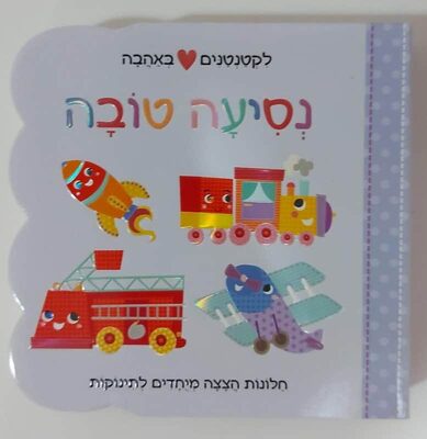 ספר סדרת ספרים לילדים קטנטנים<BR>בחר דגם