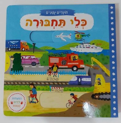 ספר סדרת חוקרים קטנים<BR>בחר דגם