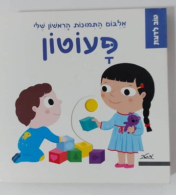 ספר סדרת אלבום תמונות הראשון שלי<BR>בחר דגם