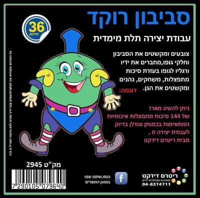 עבודת יצירה סביבון רוקד 36 יח'