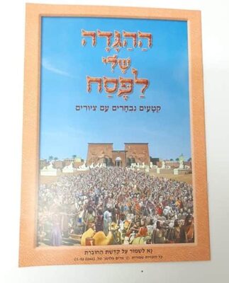 הגדה לפסח צבעונית (מרים פלדמן) <BR> בחר כמות