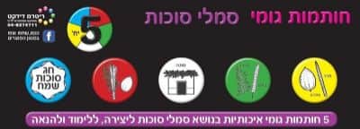חותמות גומי סמלי סוכות 5 יח