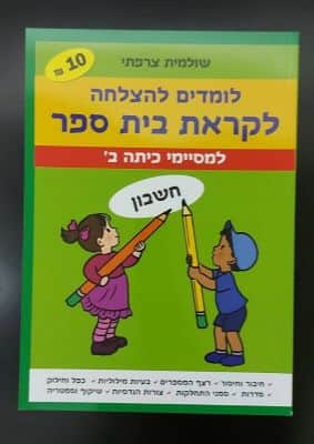 חוברת עבודה למסיימי כיתות ב<BR>בחר נושא