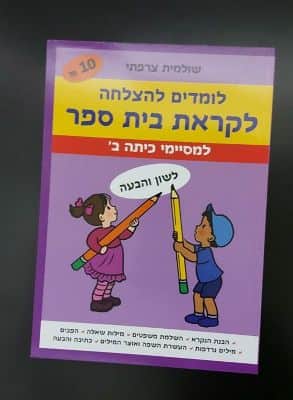 חוברת עבודה לומדים להצלחה לשון והבעה- למסיימי כיתות ב.