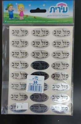 מדבקות מזל טוב זהב/כסף 3 בשורה<BR>בחר צבע 10 דפים