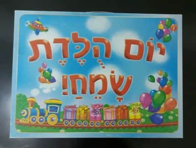 מזוודה יום הולדת