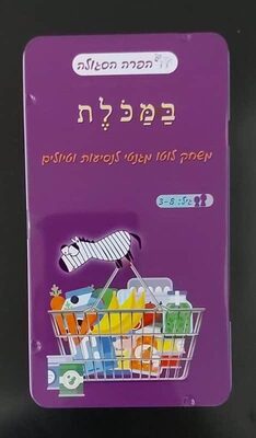 משחקי דרך<BR>במכלת- מגנטי קופסת פח