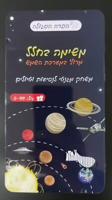 משחקי דרך<BR>משימה בחלל- מגנטי קופסת פח