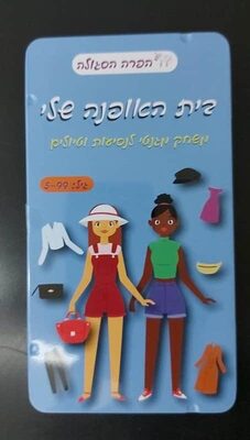 משחקי דרך<BR>בית האופנה שלי- מגנטי קופסת פח